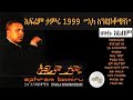 Efrem tamru 1999 "huala endikochshi" full album | ኤፍሬም ታምሩ 1999 'ኋላ እንዳይቆጭሺ' ሙሉ አልበም