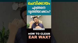 1178- ചവകകയ എങങന സരകഷതമയ കലൻ ചയ How To Clean Ear Wax?