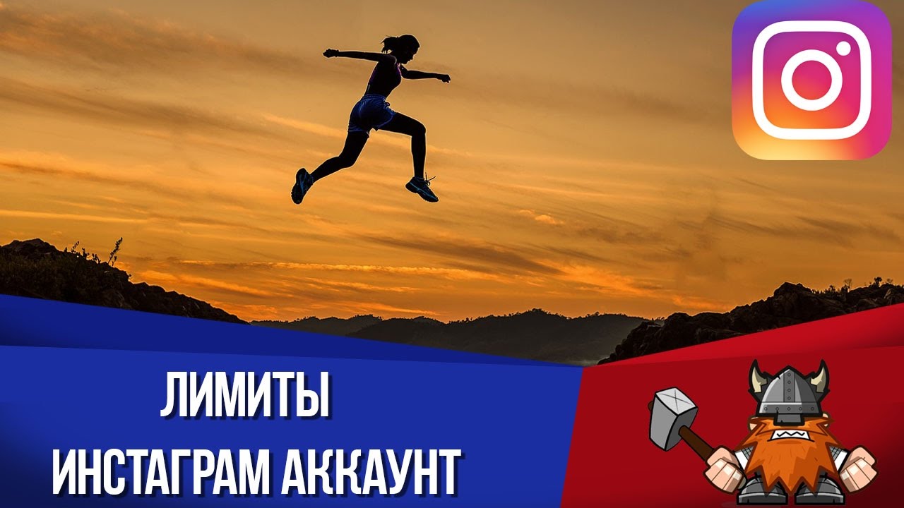 Лимиты инстаграм 2018 для новых аккаунтов Лимиты инстаграм 2018 для новых аккаунтов