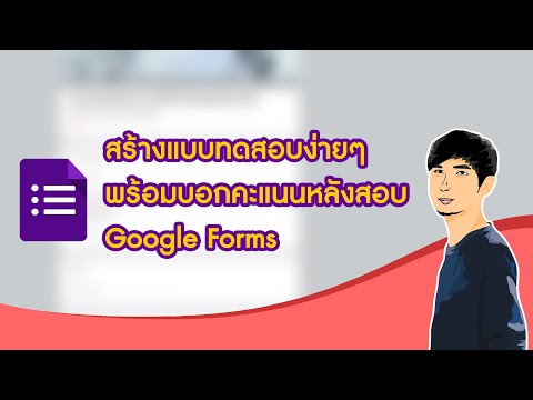 สร้างแบบทดสอบออนไลน์พร้อมบอกคะแนนหลังสอบเสร็จด้วย Google Forms
