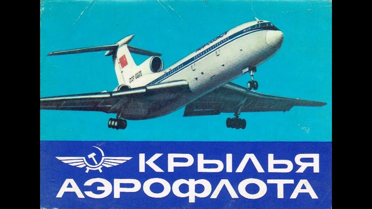 Открытки ко дню аэрофлота Открытки ко дню аэрофлота
