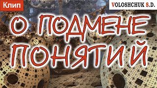 Волощук С.Д. - О Подмене Понятий