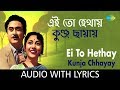 Ei To Hethay Kunja Chhayay with lyrics | এই তো হেথায় কুঞ্জছায়ায়  | Kishore Kumar | Ruma Devi