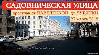 Видео Прогулка по Садовнической улице (Болотный остров) // 27 марта 2019 от VideoFromMoscow, Садовническая улица, Москва, Россия