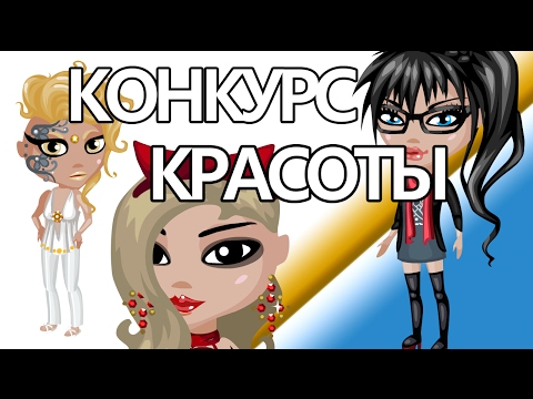 Интересные конкурсы для аватарии Интересные конкурсы для аватарии