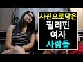 사진으로 담아본 필리핀 여자 사람들 , 클럽걸, 일반인, 직장인, 오비걸, 로드 피플 등