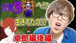【青鬼3】ぐっち、顔面崩壊。卓郎編完結!生きてたのん!?後編