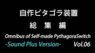 自作ピタゴラ装置【総集編 VOL.06】-Sound Plus Version-【Self-made PythagoraSwitch】