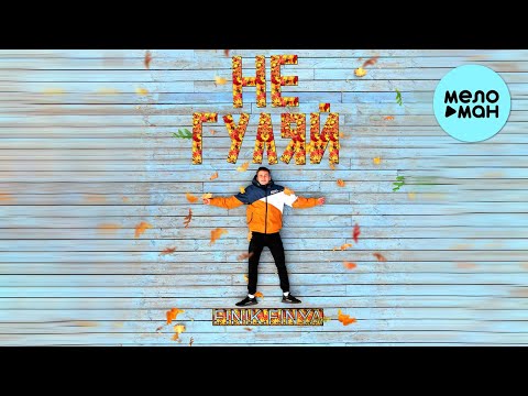 FinikFinya - Не гуляй Single
