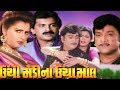 Unchi Medina Uncha Mol Full Movie | Naresh Kanodia Gujarati Movie