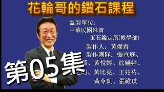 全民鑑寶之花輪哥的 鑽石課程_第05集_鑽石鑑定_鑽石教學_要你成為專業鑽石鑑定師