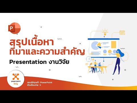 Presentation งานวิจัย - 2 สรุปเนื้อหาที่มาและความสำคัญ
