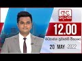 Derana Lunch Time News 20-05-2022