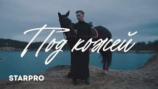 Артур Тринев - Под Кожей