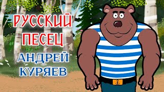 Андрей Куряев – Русский Песец | Анимационный Клип 2024