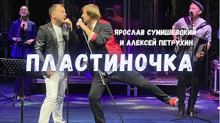 Пластиночка - Я.сумишевский, А. Петрухин