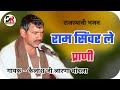 राम सिंवर ले रे !! गायक - कैलाश जी लारणा थांवला !! Ram Sinwar Le || Kalish Ji Larna Thanwala Bhajan