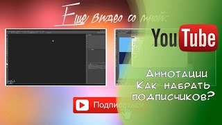 Youtube | Как Сделать Аннотации На Видео? Больше Аннотаций = Больше Подписчиков!