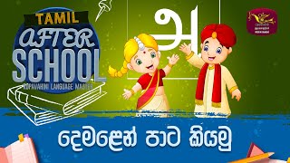 After School | Tamil Language  2023-01-19 | Rupavahini Language Master