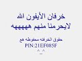 خرفان الايفون - الهوزهير ^_^