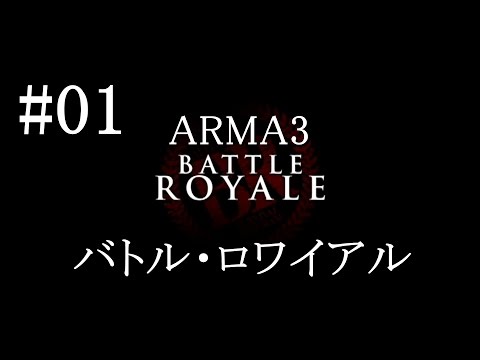 【実況】ARMA3でBATTLE ROYALE【バトル・ロワイアル】 バトル・ロワイアル 検索動画28 【実況】ARMA3でBATTLE ROYALE【バトル・ロワイアル】 バトル・ロワイアル 検索動画 28