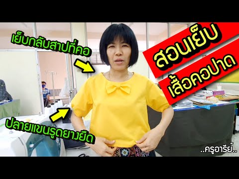 วิธีเย็บเสื้อคอปาด(แบบกลับสาป) ให้สวย พร้อมเทคนิคมากมายละเอียดยิบ ..ครูอารีย์..