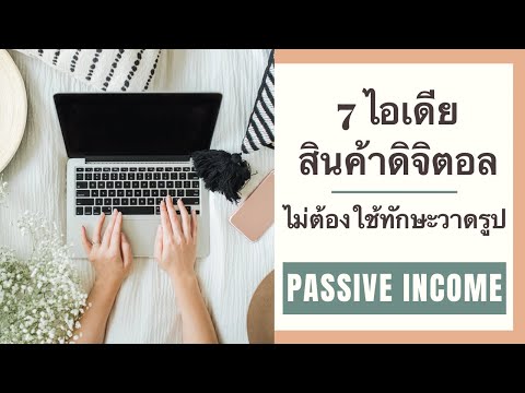 7 ไอเดีย สินค้าออนไลน์ ทำขายได้วันนี้ | Passive income | ทำงานที่บ้าน