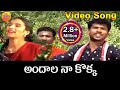Andala Naa Kokka  | Telangana Folk Songs | Jaana Paata | Janapada songs Telugu