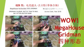 029期电光超人-古立特单体合体Megahouseactibuilder Ssss.gridman電光超人古立特グリッドマンCalibur,Max,Vitter,Buster Borr皮特模型