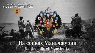На Сопках Маньчжурии | On The Hills Of Manchuria [English Lyrics]