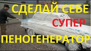 Проще Пеногенератора Просто Нет! Автомобилисту В Помощь!