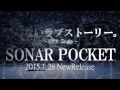 Sonar Pocket（ソナーポケット）／「戻らないラブストーリー。」　2015.1.28Release