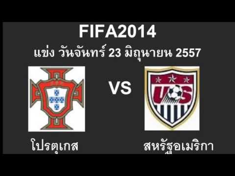 ผลฟุตบอลโลก 2014 โปรตุเกส vsสหรัฐอเมริกา 23/06/2014 05:00Portugal vs USA