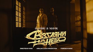 Galibri & Mavik- Взгляни На Небо (Премьера Клипа, 2023)