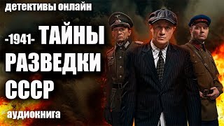 1941   Тайны Разведки Ссср Детектив Аудиокнига