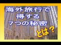 海外旅行情報 得する7つの秘密 動画