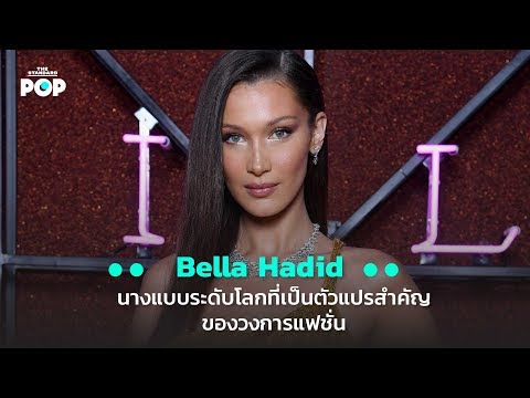 Bella Hadid นางแบบระดับโลกที่เป็นตัวแปรสำคัญของวงการแฟชั่น
