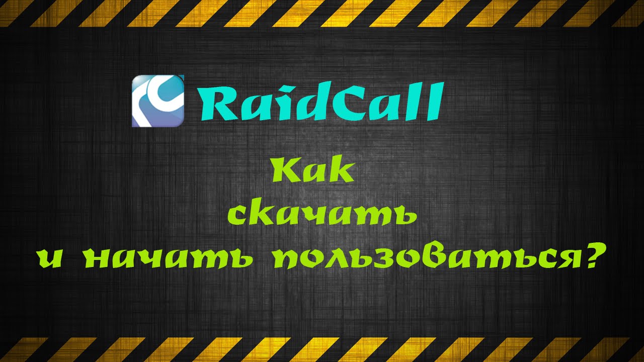 Как установить RaidCall - YouTube