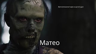 Матео ( Mateo) - Хоррор На Русском Языке