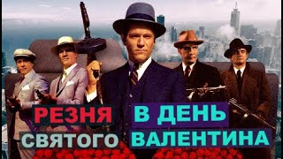 Резня В День Святого Валентина. Криминальный Фильм