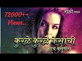 KURLE KURLE KESANCHI MAY VASUNDHARA DJ SWAPNIL EDWAN