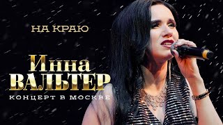 Инна Вальтер - На Краю (Концерт Грубая Любовь, Москва, 2021)