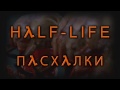 Пасхалки в игре Half-Life