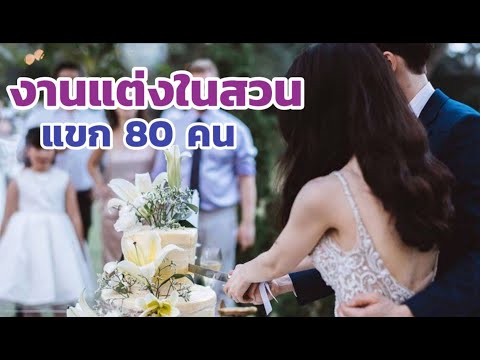 ไอเดียงานแต่งในสวนแบบทำเองได้ แขกไม่เกิน 100 คน