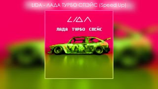 Lida - Лада Турбо Спэйс (Speed Up)