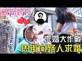 MiHK【粉絲見面日】周街向路人求婚?,大膽親吻對方身體?!? – MiHK Fans M...