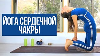 Разблокировка Сердечной Чакры И Грудной Отдел | Женская Йога Для Здоровья | Хатха Йога Chilelavida