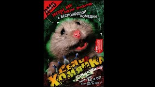 День Хомячка. Полная Версия (4 Серия) Hd