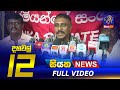 Siyatha News 12.00 PM 05-05-2022