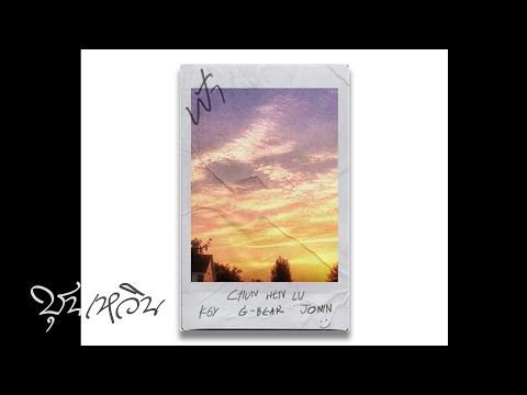 CHUNWEN x JONIN x K6Y x G-BEAR - ฟ้า(Official Lyrics Video)